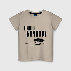 Футболка хлопковая детская Валю бочком, цвет: миндальный