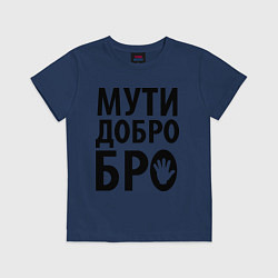 Футболка хлопковая детская Мути добро бро, цвет: тёмно-синий