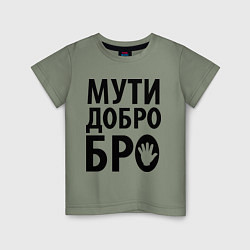 Футболка хлопковая детская Мути добро бро, цвет: авокадо