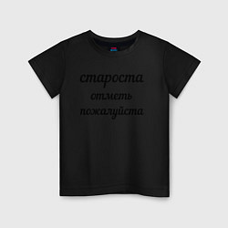 Футболка хлопковая детская Староста, отметь пожалуйста, цвет: черный