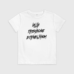 Футболка хлопковая детская Ищи прекрасное в привычном, цвет: белый