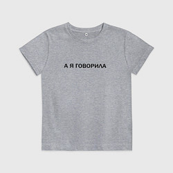 Футболка хлопковая детская А Я ГОВОРИЛА, цвет: меланж