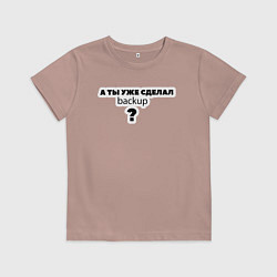 Футболка хлопковая детская А ты уже сделал backup?, цвет: пыльно-розовый