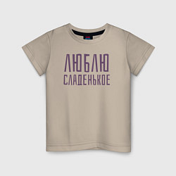 Футболка хлопковая детская ЛЮБЛЮ СЛАДЕНЬКОЕ, цвет: миндальный