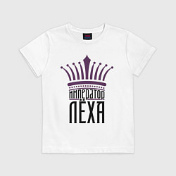 Футболка хлопковая детская Император Лёха, цвет: белый