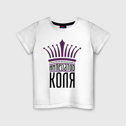 Футболка хлопковая детская Император Коля, цвет: белый