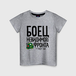 Футболка хлопковая детская Боец невидимого фронта, цвет: меланж