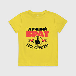 Футболка хлопковая детская Лучший брат, цвет: желтый