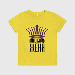 Футболка хлопковая детская Император Женя, цвет: желтый