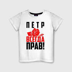 Футболка хлопковая детская Пётр всегда прав!, цвет: белый