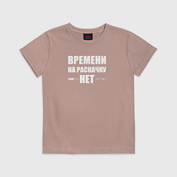 Футболка хлопковая детская Времени на раскачку нет, цвет: пыльно-розовый