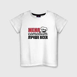 Детская футболка Женя готовит лучше всех