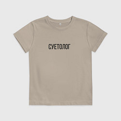 Футболка хлопковая детская Суетолог, цвет: миндальный