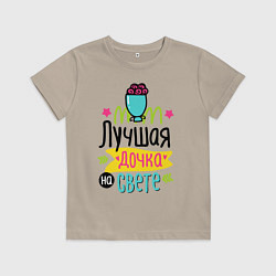 Футболка хлопковая детская Лучшая дочка на свете, цвет: миндальный