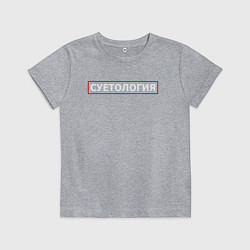 Футболка хлопковая детская СУЕТОЛОГИЯ, цвет: меланж
