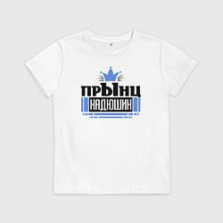 Футболка хлопковая детская Прынц Надюшкин, цвет: белый