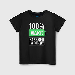 Футболка хлопковая детская 100% Макс, цвет: черный