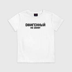 Футболка хлопковая детская ОФИГЕННЫЙ НО ЗАНЯТ КРУТОЙ Z, цвет: белый