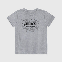 Футболка хлопковая детская Лучший учитель математики, цвет: меланж