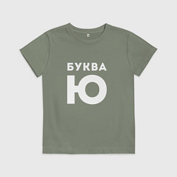 Футболка хлопковая детская Буква Ю Мем, цвет: авокадо