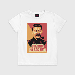 Футболка хлопковая детская Сталина на вас нет, цвет: белый