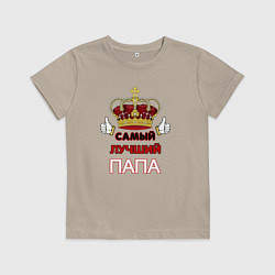 Футболка хлопковая детская Самый лучший папа Царь, цвет: миндальный