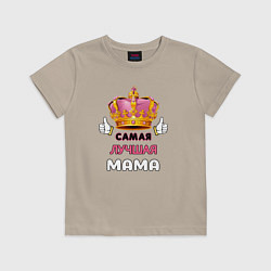 Футболка хлопковая детская Самая лучшая мама, Царица, цвет: миндальный