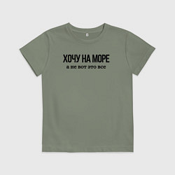 Футболка хлопковая детская НА МОРЕ ХОЧУ, цвет: авокадо