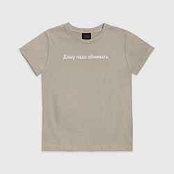Футболка хлопковая детская Дашу надо обнимать, цвет: миндальный