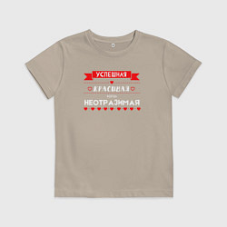 Футболка хлопковая детская Всегда неотразимая, цвет: миндальный