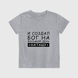 Футболка хлопковая детская Имя Наташа Именной подарок для Натальи, цвет: меланж