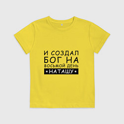 Футболка хлопковая детская Имя Наташа Именной подарок для Натальи, цвет: желтый