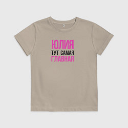 Футболка хлопковая детская Юлия тут самая главная, цвет: миндальный
