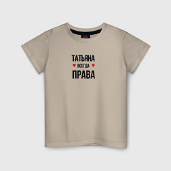 Футболка хлопковая детская Татьяна всегда права, цвет: миндальный