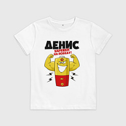 Детская футболка ДЕНИС ЗАРЯЖЕН НА ПОБЕДУ!