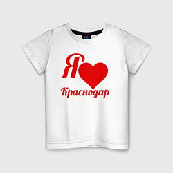 Футболка хлопковая детская Я люблю Краснодар, цвет: белый