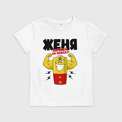 Футболка хлопковая детская ЖЕНЯ ЗАРЯЖЕН НА ПОБЕДУ!, цвет: белый