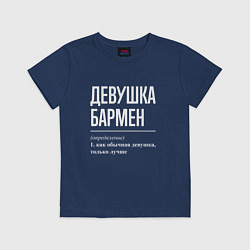 Футболка хлопковая детская Девушка - Бармен, цвет: тёмно-синий