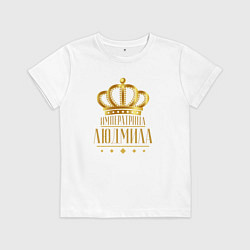 Футболка хлопковая детская ЛЮДМИЛА ИМПЕРАТРИЦА, цвет: белый