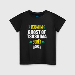 Футболка хлопковая детская Извини Ghost of Tsushima Зовет, цвет: черный
