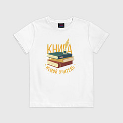 Футболка хлопковая детская Книга - это немой учитель, цвет: белый