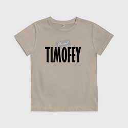 Футболка хлопковая детская Нереальный Тимофей Unreal Timofey, цвет: миндальный