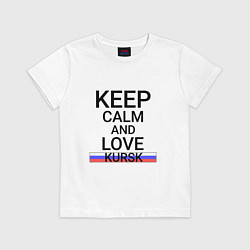 Футболка хлопковая детская Keep calm Kursk Курск, цвет: белый
