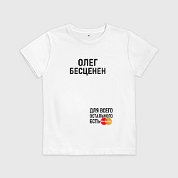 Футболка хлопковая детская Олег бесценен, цвет: белый
