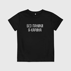 Футболка хлопковая детская Без паники я Карина, цвет: черный