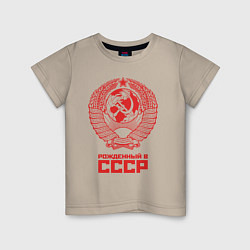 Футболка хлопковая детская Рожденный в СССР: Советский союз, цвет: миндальный