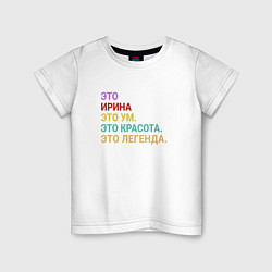 Футболка хлопковая детская Ирина это ум, красота и легенда, цвет: белый