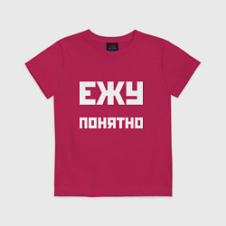 Футболка хлопковая детская Ежу понятно - русская фраза, цвет: маджента