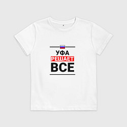 Футболка хлопковая детская Уфа решает все, цвет: белый