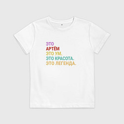 Футболка хлопковая детская Артём это ум, красота и легенда, цвет: белый